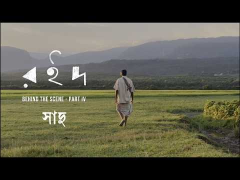 ROID Behind The Scene PART IV [ Sadu ] | Mostafizur Noor Imran | Roid - রইদ | Mejbaur Rahman Sumon