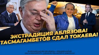 Тасмагамбетов подтвердил сделку Токаева! Экстрадиция Аблязова в Казахстан! Последние новости сегодня