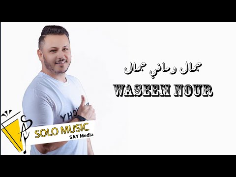 وسيم نور جمال وماني جمال 2022