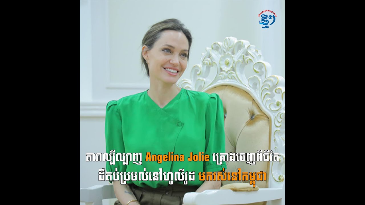 តារាល្បីល្បាញ Angelina Jolie គ្រោង​ចេញពីជីវិតដ៏តប់​ប្រមល់​នៅហូលីវូដ មក​រស់នៅកម្ពុជា