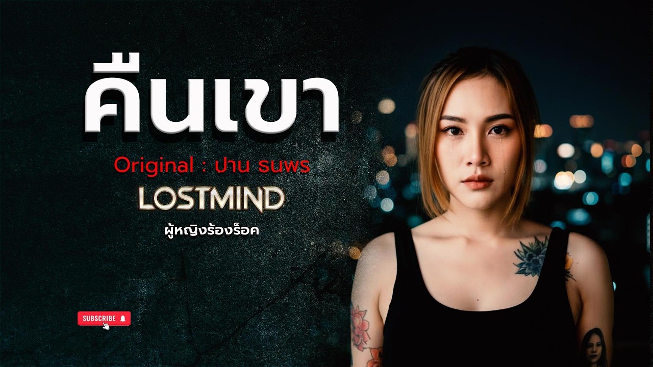 คืนเขา - ปาน ธนพร [Emotional Rock : Lostmind]