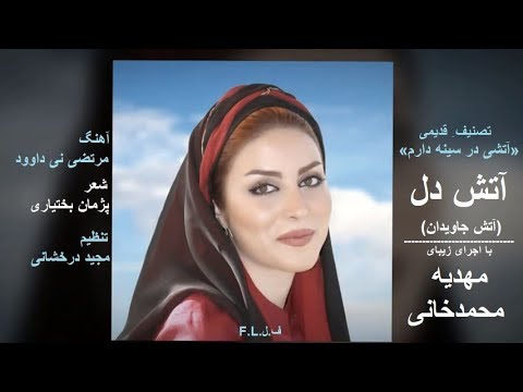 آتش دل با اجرای زیبای مهدیه محمدخانی ف ل F L اثر جاودان مرتضی خان نی داوود و پژمان بختیاری 