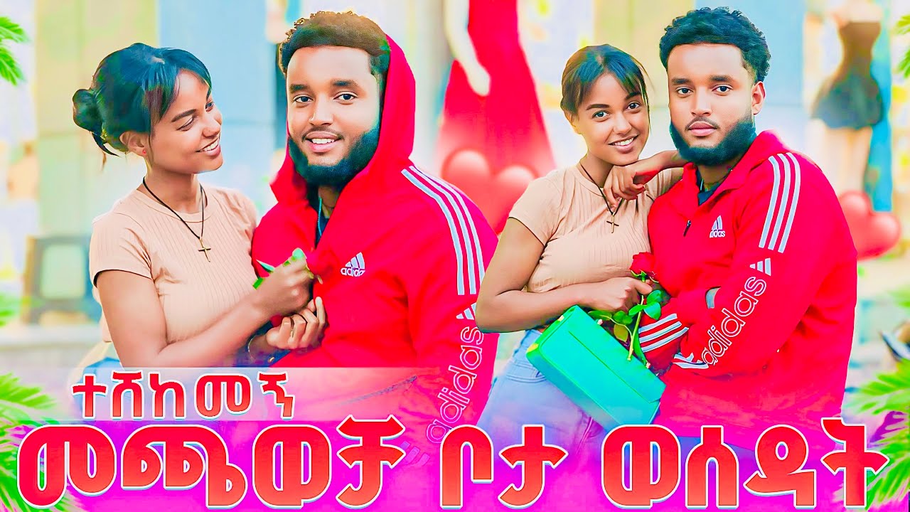 መጫወቻ ቦታ ወሰዳት....ተሸከማት🤭