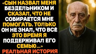 видео: НАСТОЯЩАЯ ИСТОРИЯ ОДНОГО ОТЦА:«Я не собираюсь содержать ленивого старика», — сказал мой сын.Тогда я… картинка: НАСТОЯЩАЯ ИСТОРИЯ ОДНОГО ОТЦА:«Я не собираюсь содержать ленивого старика», — сказал мой сын.Тогда я…