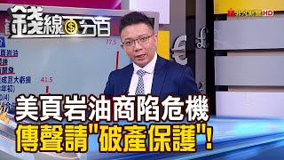 《美頁岩油巨頭傳聲請破產歐洲經濟糟歐元卻逆勢升?! 原油庫存 ...