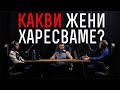 КАКВИ ЖЕНИ ХАРЕСВАМЕ?