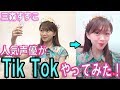 【HiBiKi StYle 第371回】三森すずこが流行りのTik Tokやってみたら可愛すぎた！