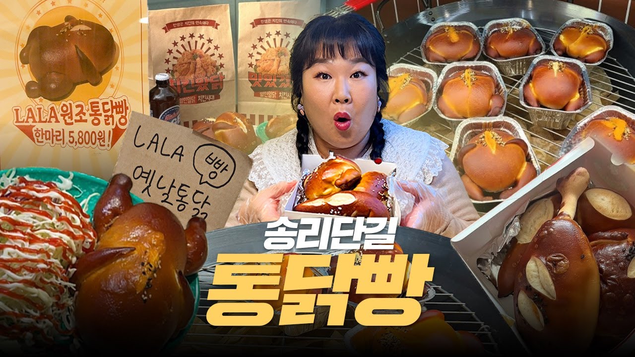 😮나오자마자 완판되는🍗치킨빵🍗 먹으러 송리단길 다녀왔습니다🥐🥨ㅣ라라브레드
