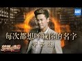 [ CLIP ] 李圣杰《每次都想呼喊你的名字》《梦想的声音》第7期 20161216 /浙江卫视官方HD/