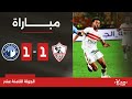 مباراة الزمالك 1 1 بيراميدز الجولة الثامنة عشر الدوري المصري 2023 2024