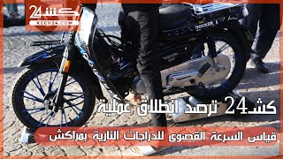 كشـ24 ترصد انطلاق عملية قياس السرعة القصوى للدراجات النارية بمراكش