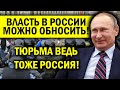 ПУТИН РАЗРЕШИЛ В РОССИИ ВЛАСТЬ КРИТИКОВАТЬ: ТЮРЬМА ТОЖЕ РОССИЯ!