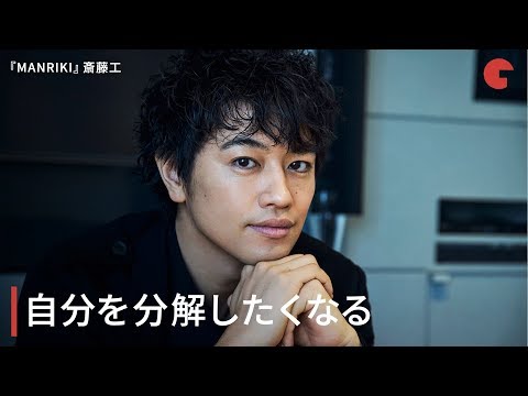 斎藤工、自分を分解したくなる 映画『MANRIKI』インタビュー