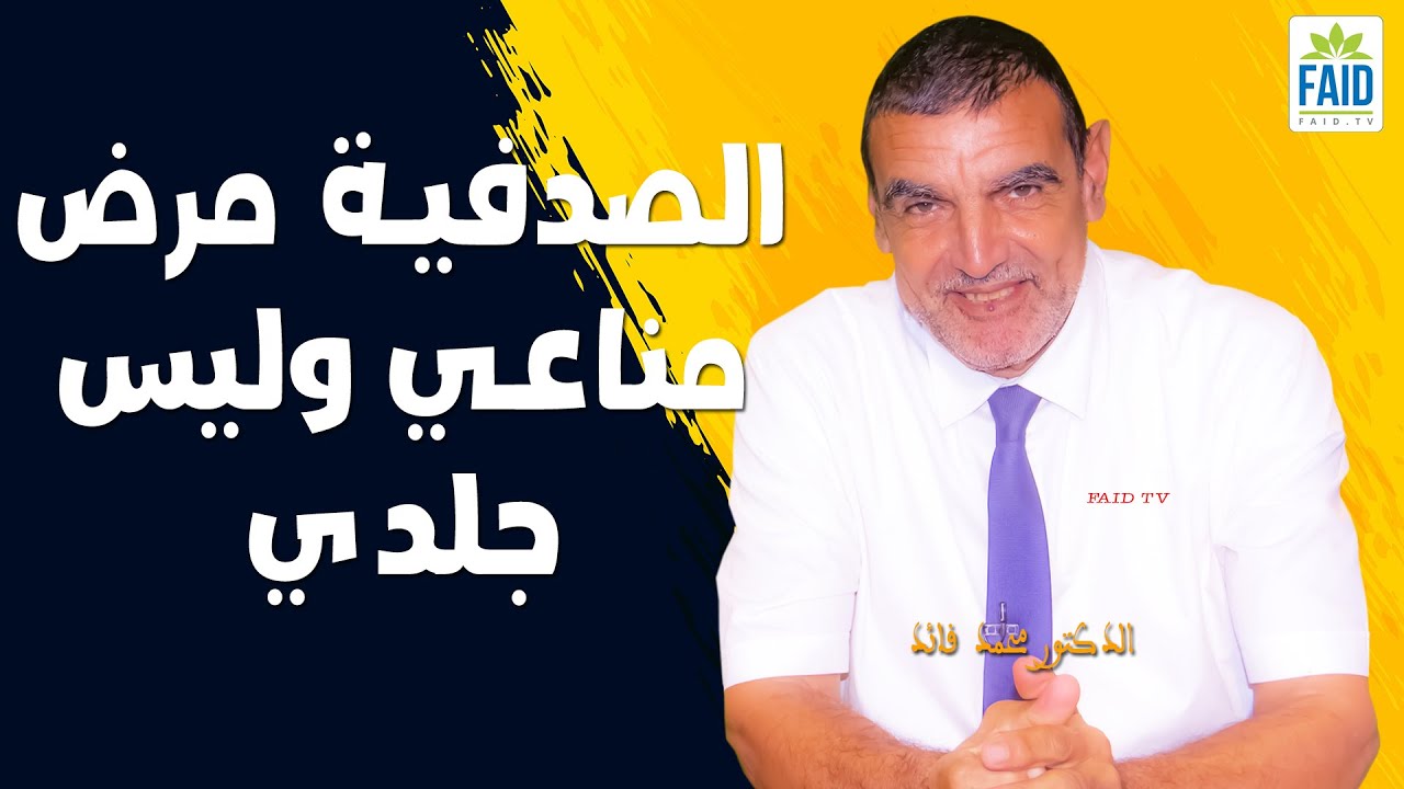 ما أكثر الأمراض و الناس يخلطون بين المناعي و الجلدي | الدكتور الفايد