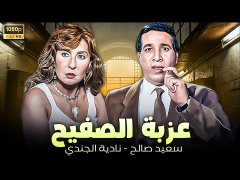 فيلم عزبة الصفيح بطولة نادية الجندي سعيد صالح كامل بجودة  