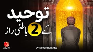 Toheed Ke 2 Batni Raaz | Younus AlGohar | ALRA TV