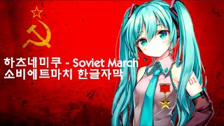 하츠네미쿠 - 소비에트마치(Soviet March) 한글자막