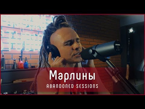 Марлины - В одной африканской стране | Abandoned Sessions