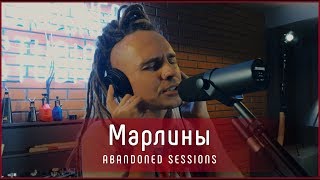 Марлины - В одной африканской стране | Abandoned Sessions