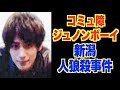 コミュ障ジュノンボーイ。そして誰もいなくなった。【新潟人狼殺事件】