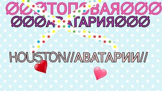 //ПОСЛЕДНЕЕ ВИДЕО НА КАНАЛЕ ТОПОВАЯ АВАТАРИЯ// 😜