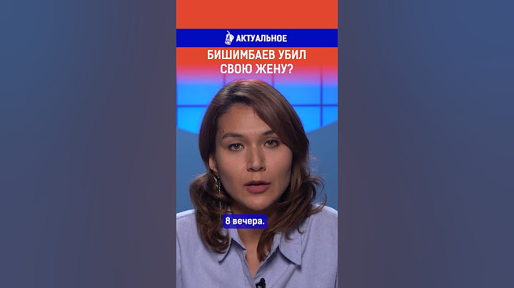Бишимбаев убил свою жену?