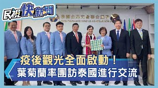 全面啟動！葉菊蘭拜會曼谷　泰國台商會組千人團赴台拚觀光－民視新聞