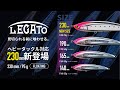 【2026年新製品】ヘビータックル仕様!「レガートF230」解禁!