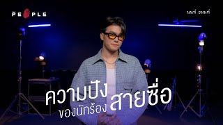 ตัวตนเบื้องหลังความปังของ นนท์ ธนนท์ ที่ทำให้แฟนเพลงหลงรัก-โกอินเตอร์