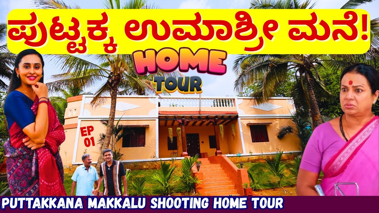 HOME TOUR-'ಉಮಾಶ್ರೀ ಮೇಡಂ ಪುಟ್ಟಕ್ಕನ ಮನೆ! ಹೇಗಿದೆ? ಎಲ್ಲಿದೆ? Puttakkana Makkalu Home!'-E01-Bhumika Studio