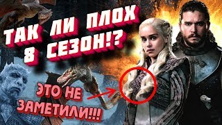 ТАК ЛИ ПЛОХ 8 СЕЗОН ИГРЫ ПРЕСТОЛОВ | ПЛЮСЫ И МИНУСЫ 8 СЕЗОНА | ОБЗОР GAME OF THRONES | РАЗБОР