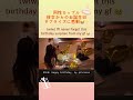 同性カップル 彼女からのお誕生日サプライズに感動😭✨ (wlw) I’ll never forget this birthday surprise from my girlfriend 🥹🤍