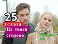 На твоей стороне 25 серия 2 СЕЗОН Дата  возможного выхода