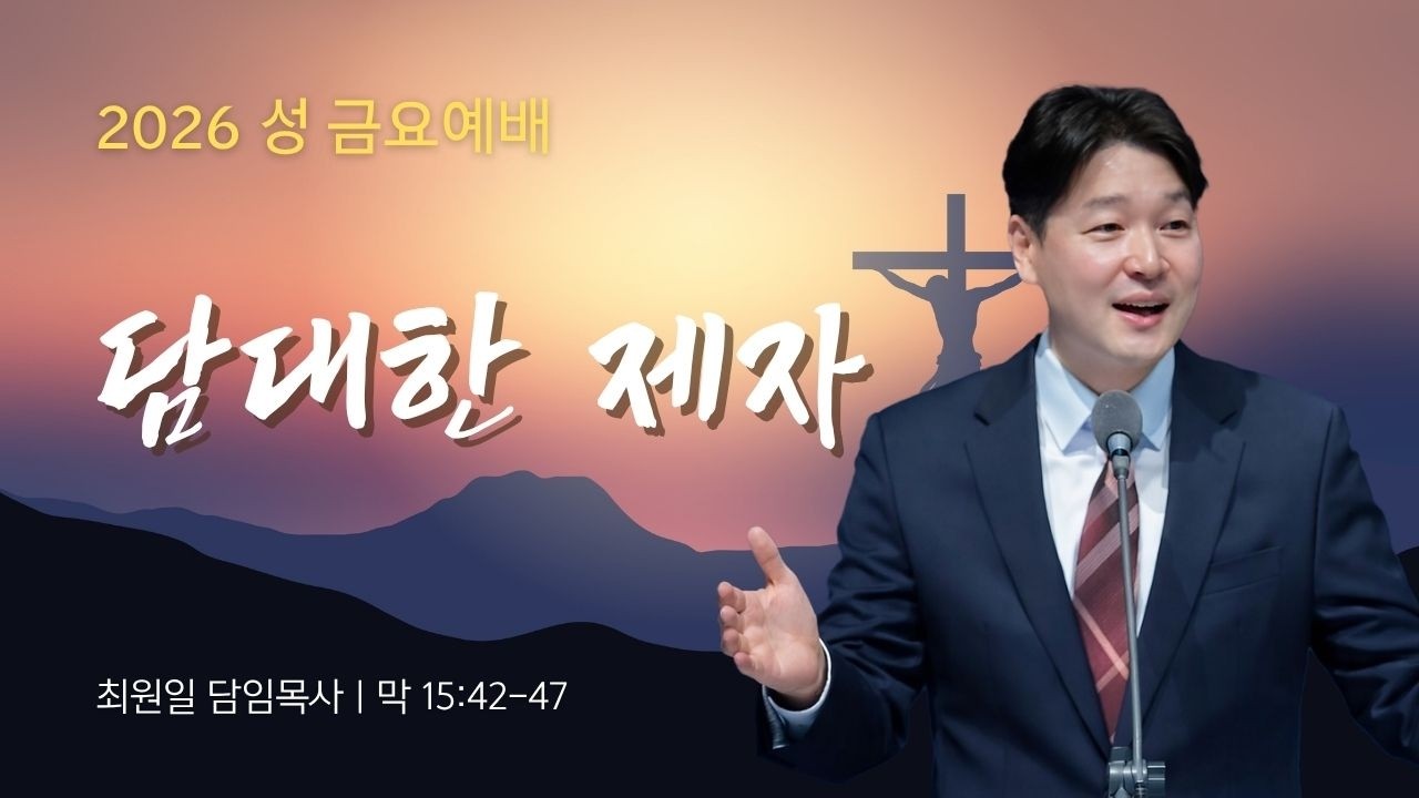 2026-04-03ㅣ담대한 제자 (막 15:42-47)ㅣ최원일 담임목사ㅣ성 금요예배