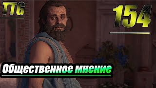 Прохождение Assassin's Creed Odyssey — Часть 154: Общественное Мнение