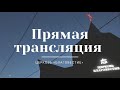 Страстной четверг. Прямая трансляция богослужения | ц. "Благовестие" г. Челябинск | 24.04.2022