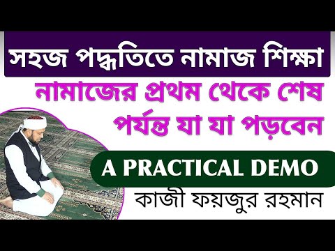 ভিডিও: কিভাবে একজন মুসলিম নামাজ পড়বেন (ছবি সহ)