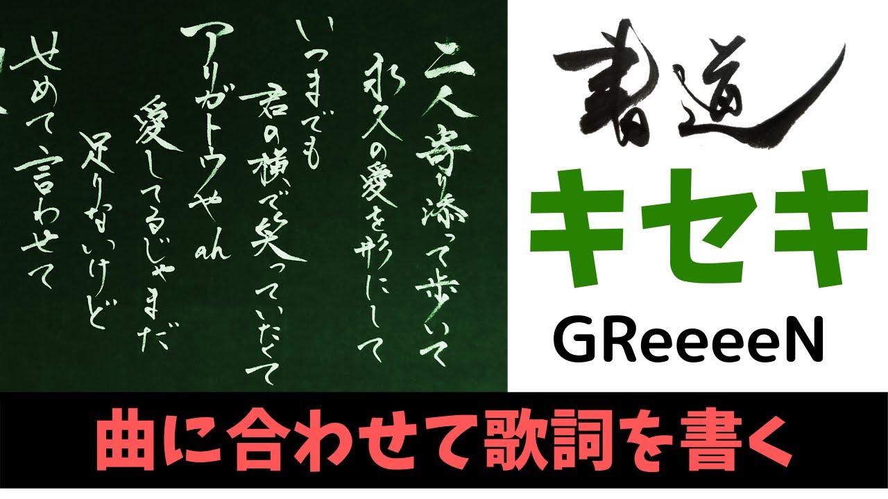 書道 Greeeenの キセキ の歌詞を曲に乗せて書いてみた Japanese Calligraphy Youtube