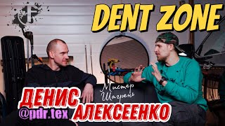 DENT ZONE | Денис Алексеенко - Мистер Шагрень)