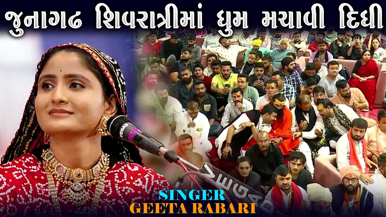 Geeta Rabari | જુનાગઢ શિવરાત્રીમાં ધૂમ મચાવી દીધી | ગીતા રબારી | Mahashivratri 2026