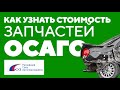 Как узнать стоимость запчастей по ОСАГО.