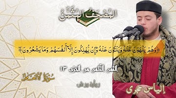 أثمان القرآن الكريم الثمن8/الحزب13﴿وَهُمْ يَنْهَوْنَ عَنْهُ وَيَنْـَٔوْنَ عَنْهُۖ﴾إلياس حجري•ورش•