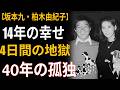 坂本九の妻が40年間再婚しなかった本当の理由:77歳にして初めて明かす本音