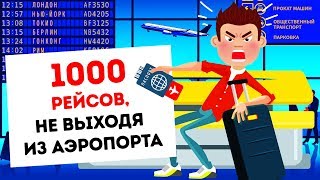 Он летал более 1000 раз, но никогда не выходил из аэропорта