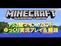 【PS3】北米版Minecraft体験版 ゆっくり実況プレイ＆解説