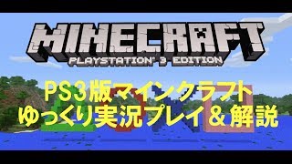 【PS3】北米版Minecraft体験版 ゆっくり実況プレイ＆解説