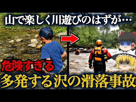 【尾白川渓谷男児滑落死事故】子連れで楽しむ軽装トレッキングや川遊びの人気コースに潜む危険【ゆっくり解説】