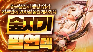 【롤토체스 강의】중국 랭킹 1위가 사용하는 최강의 시너지 효율이 진짜 미쳤습니다 숲지기 필연덱 핵심공략(롤체 시즌11 티어덱 1티어 챌린저 구루루 롤토체스 초보자 강의 오른 세트)