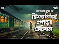           gram banglar vuter golpo  sunday suspense 