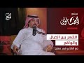 بودكاست الصالون الشعر بين الخيال و الواقع مع الشاعر فهد قطنان 